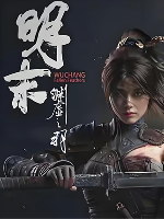 明末：渊虚之羽