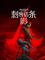 刺客信条：影