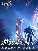 斗罗大陆：逆转时空