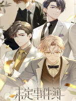 未定事件簿