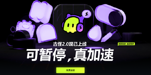 古怪加速器：真免费+高稳定的游戏加速新选择