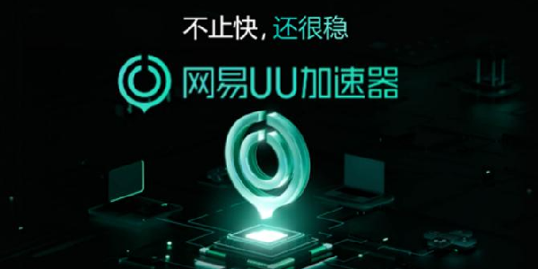 UU加速器：畅玩游戏的得力助手