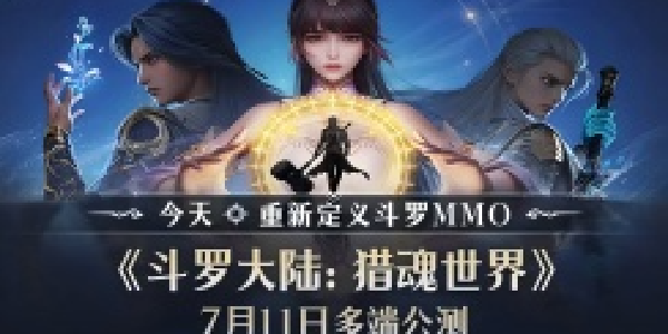 《斗罗大陆：猎魂世界》今日多端公测！