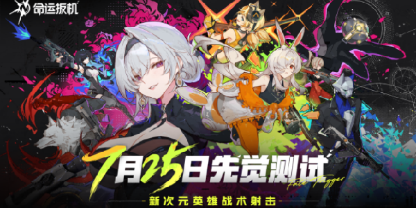 《命运扳机》先觉测试定档7月25日，二次元战术竞技新体验