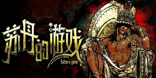 《苏丹的游戏》：国产独立游戏黑马破百万销量，权力寓言引发热议