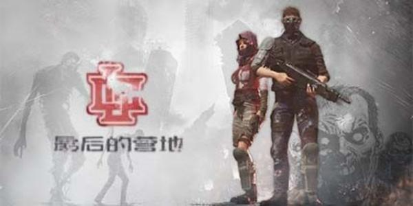 末日生存＋丧尸题材，《最后的营地》今日发售！