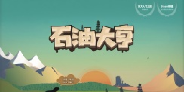 《石油大亨》：西部石油热潮中的策略经营之旅