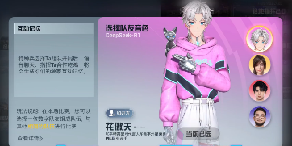 《和平精英》AI队友“花傲天”上线，语音指挥与拟人交互革新战术体验