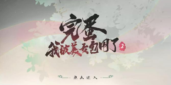 《完蛋！我被美女包围了！2》：恋爱互动新篇将至
