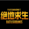 绝地求生（PUBG）