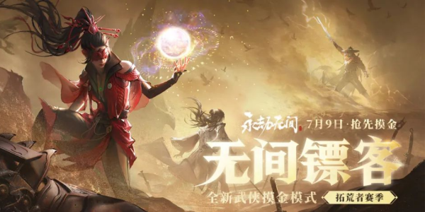 《永劫无间》摸金模式翻车！玩家怒喷：抄作业都抄不明白的垃圾