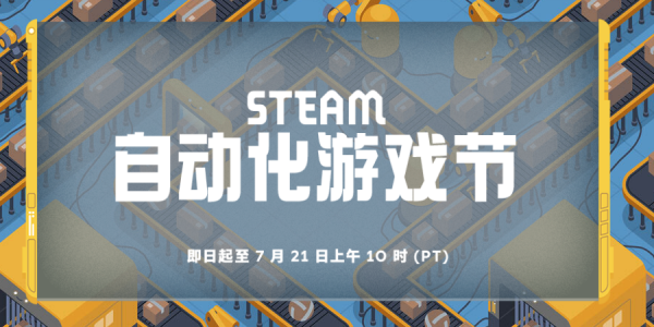 最低三折！Steam高分自动化游戏盘点来了