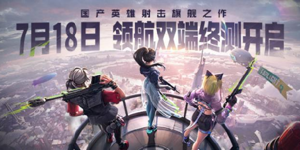 《远光84》终测定档7月18日：莉莉丝六年打磨的国产射击旗舰