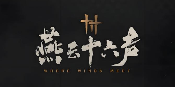 《燕云十六声》：五代烽烟中的武侠开放世界新章