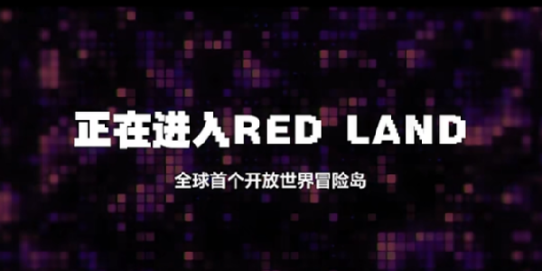 小红书REDLAND：全球首个开放世界冒险岛，8月上海破壁启航！
