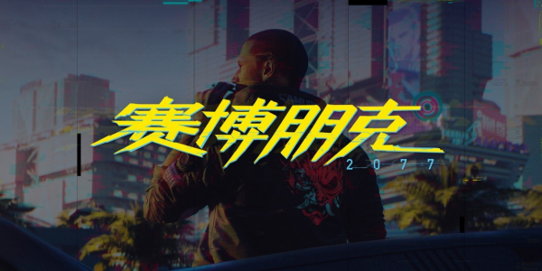 《赛博朋克2077》口碑逆袭史：玩家从“骂到退坑”到“真香安利”