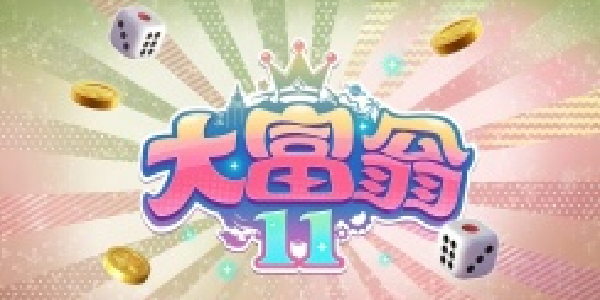 《大富翁 11》：经典延续，有新有忧