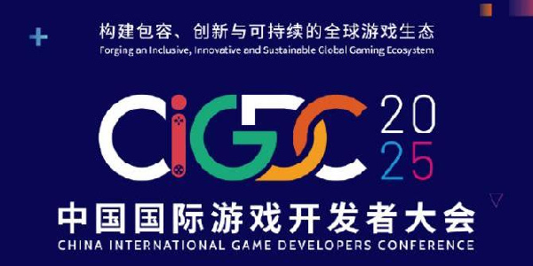 2025中国国际游戏开发者大会8月首秀！