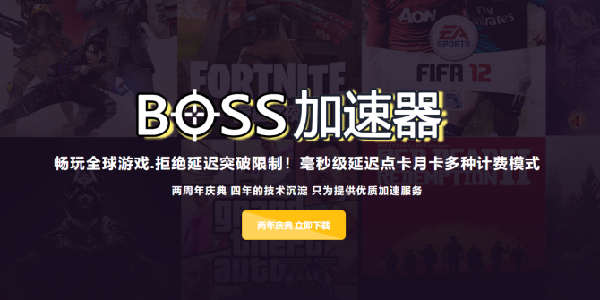 BOSS加速器：决胜团战毫秒间，你的终极网络武器