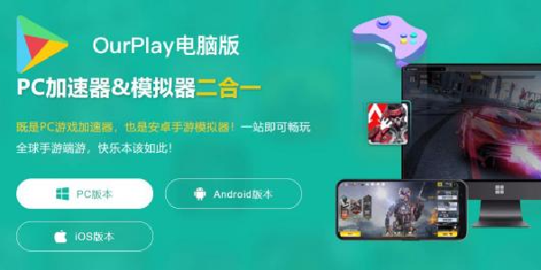 OurPlay加速器：一键解锁全球手游的终极钥匙