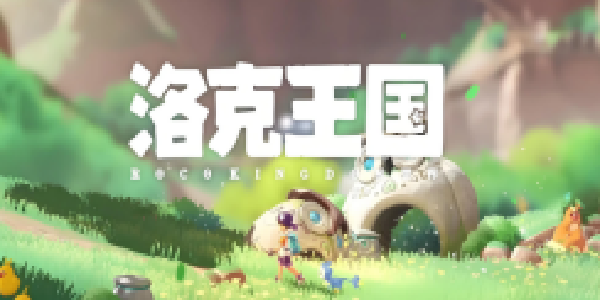 《洛克王国：世界》开服预告：童年冒险，盛大启航