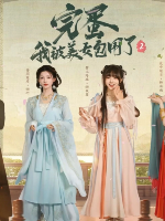 完蛋！我被美女包围了！2