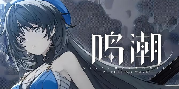 《鸣潮》：后末日科幻开放世界的探索