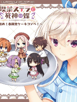 星光咖啡馆与死神之蝶