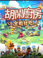 胡闹厨房：全都好吃