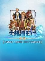 大航海时代：传说