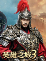 英雄之城3