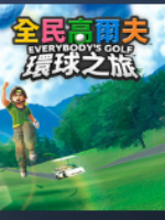 全民高尔夫：环球之旅