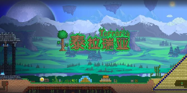 《泰拉瑞亚》：2D沙盒神作，永不过时的终极冒险