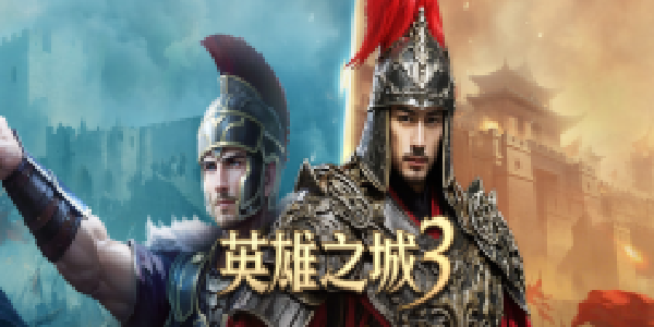 《英雄之城3》：策略新篇，激战正酣