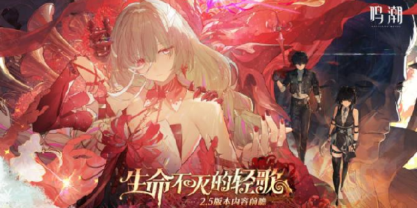 鸣潮2.5版本「生命不灭的轻歌」7月24日开启！弗洛洛携新剧情登场