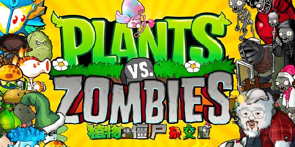《植物大战僵尸》杂交版打赢复活赛了？