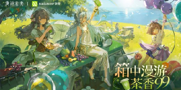 《重返未来：1999》x奈雪的茶联动7.24开启！