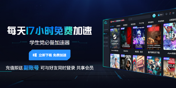 CC加速器：每天免费17小时！学生党必备加速利器