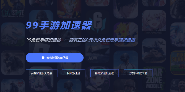 99手游加速器：一款真正的0元永久免费版手游加速器