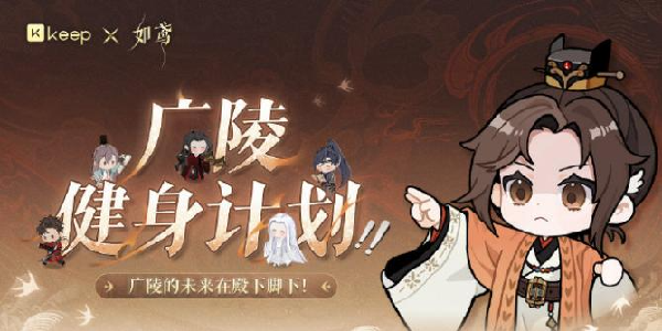 又有奖牌可以跑啦！《如鸢》X KEEP联动在即！