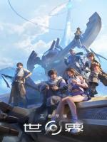 王者荣耀世界