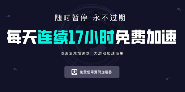 薄荷加速器：顶级游戏加速器，为游戏加速而生
