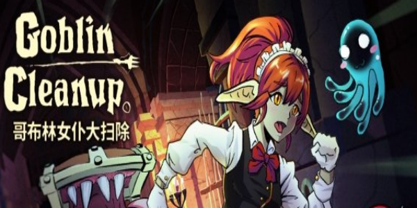 8月29日抢先体验！《哥布林女仆大扫除》：解锁清洁工的魔性快乐时刻