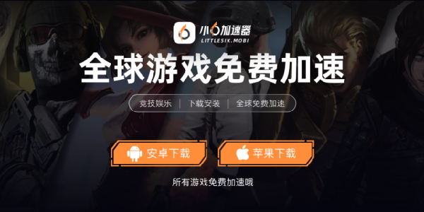 小6加速器：全球游戏免费加速！