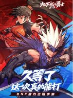 地下城与勇士：起源