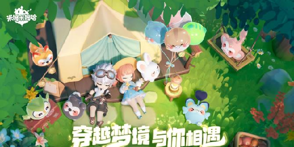 生活模拟游戏《米姆米姆哈》现已全平台公测！