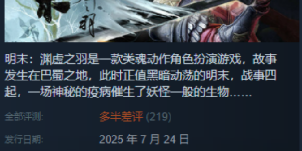 才上线半天已“多半差评”，《明末》问题出在了哪？