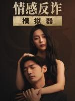 情感反诈模拟器