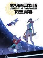 数码宝贝物语：时空异客