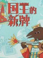 国王的新牌